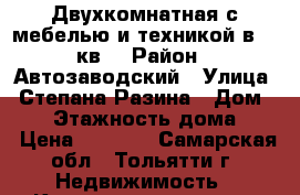 Двухкомнатная с мебелью и техникой в 11 кв. › Район ­ Автозаводский › Улица ­ Степана Разина › Дом ­ 91 › Этажность дома ­ 9 › Цена ­ 9 500 - Самарская обл., Тольятти г. Недвижимость » Квартиры аренда   . Самарская обл.